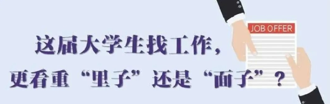 找工作看重啥？近九成受访应届生直言“里子”比“面子”重要